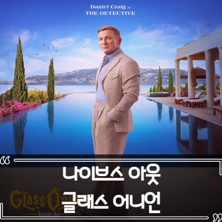  나이브스 아웃 글래스 어니언 (A Knives Out 2022) 후기 줄거리 리뷰