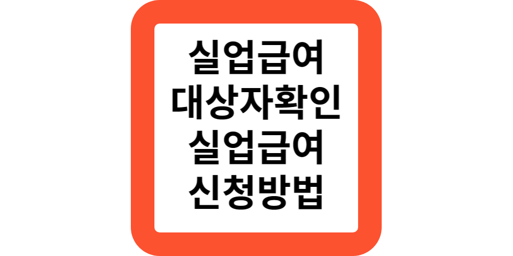  실업급여 지급대상 신청방법 알아보기