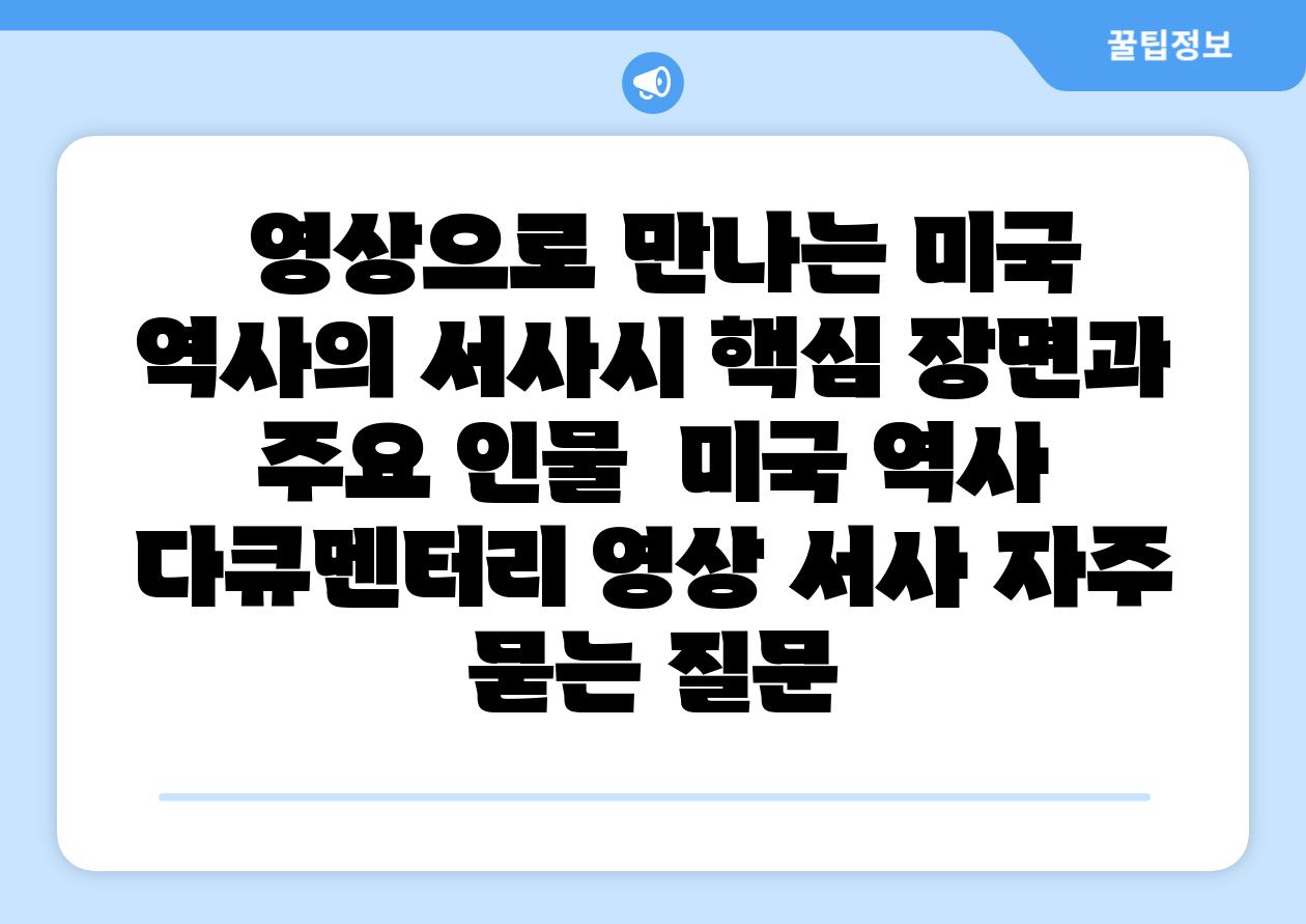  영상으로 만나는 미국 역사의 서사시 핵심 장면과 주요 인물  미국 역사 다큐멘터리 영상 서사 자주 묻는 질문