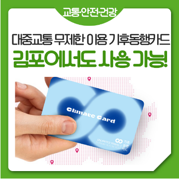 김포 기후동행카드