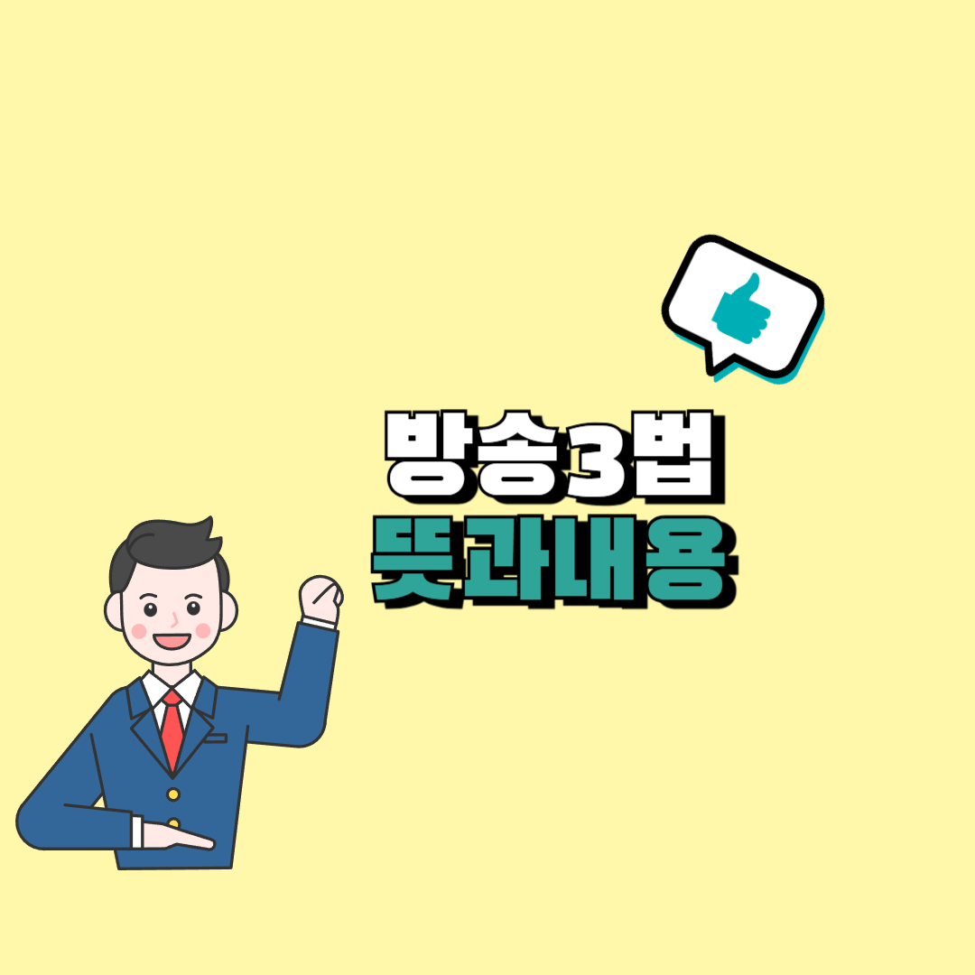 방송3법이란