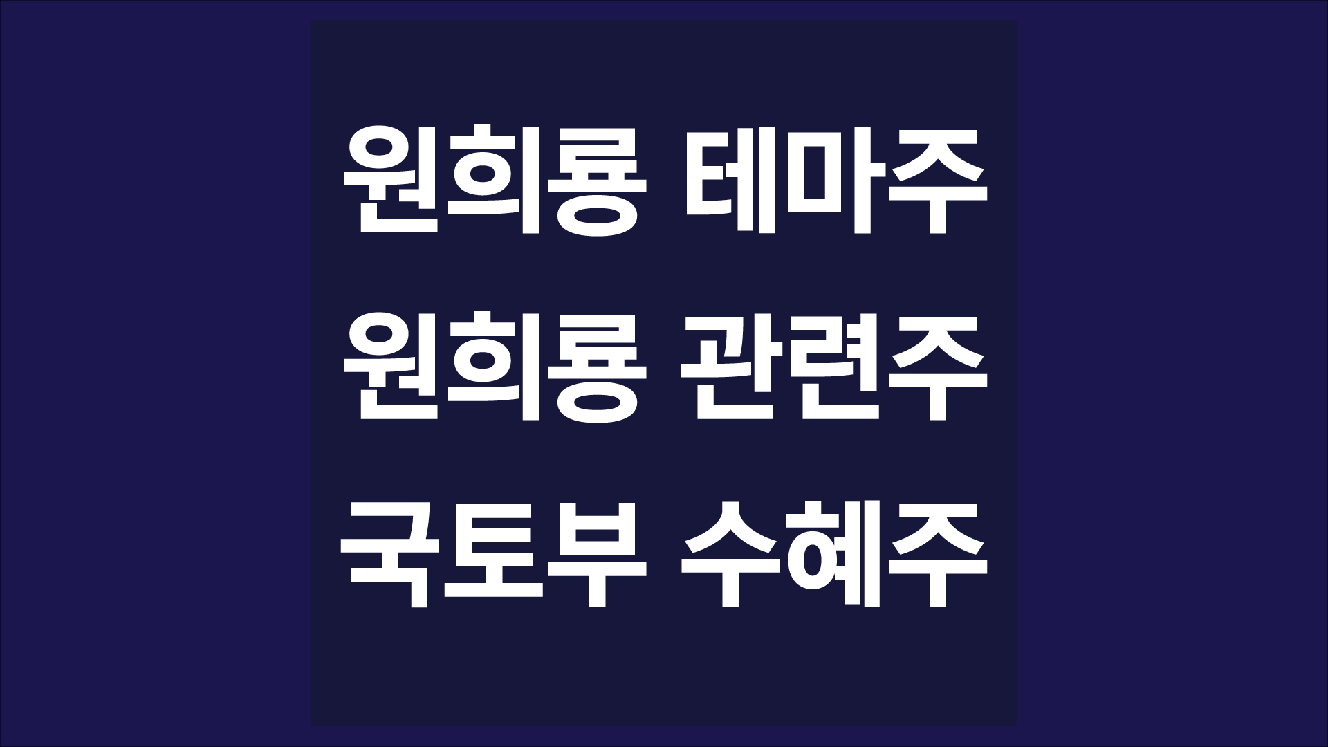  원희룡 관련주, 원희룡테마주 국토부 장관 수혜주