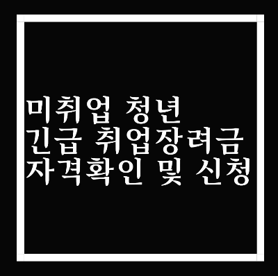  미취업청년 긴급 취업장려금 자격확인하고 신청하자!