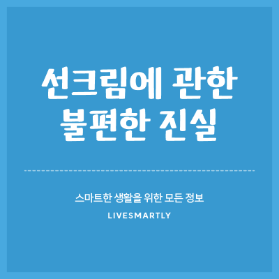  당신이 몰랐던 선크림에 관한 불편한 진실! 웬만하면 바르지 마세요!