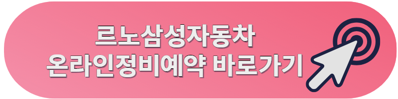 르노삼성자동차 서비스센터