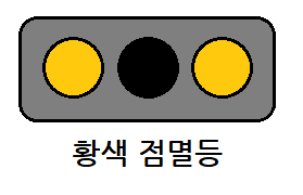 황색 점멸 신호등