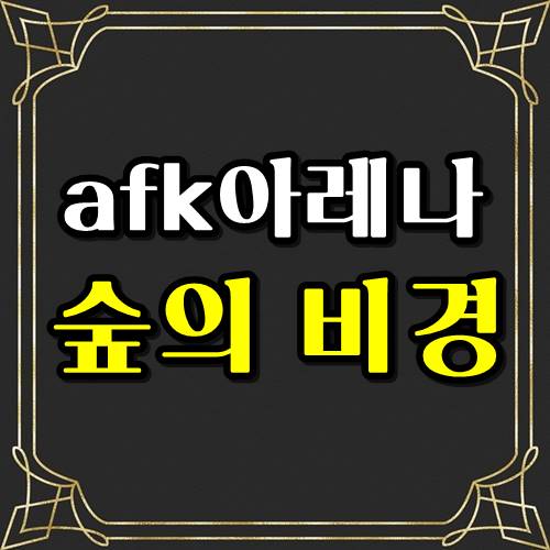  afk아레나 숲의 비경 공략 가이드로 쉽게 클리어!!!