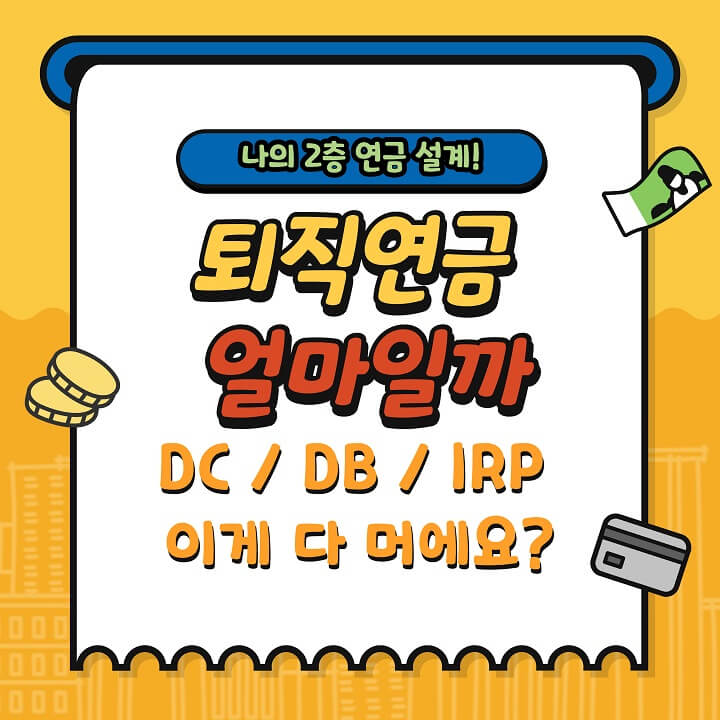  퇴직 전 3개월 평균급여, 근무연수, 나의 퇴직연금 얼마일까?