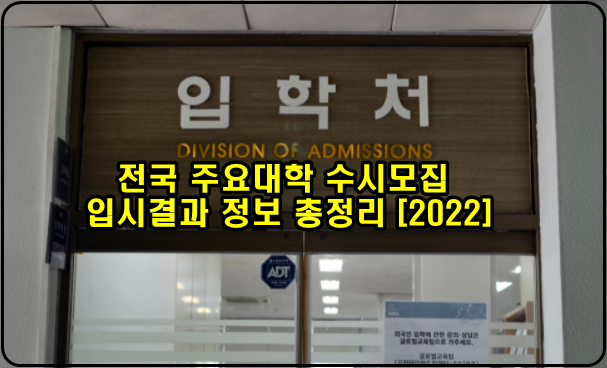  전국 주요대학 수시모집 입시결과 정보 총정리 [2022]
