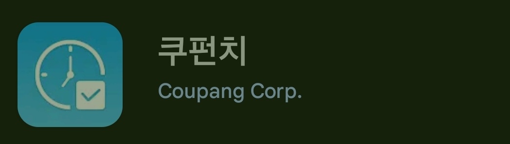 쿠팡 고양센터 알바 지원 - 쿠펀치 어플