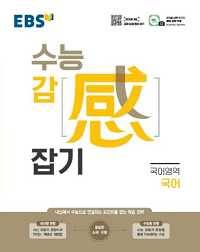 EBS-수능-감-잡기-고등-국어