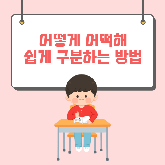  어떻게 어떡해 쉽게 구분하는 방법