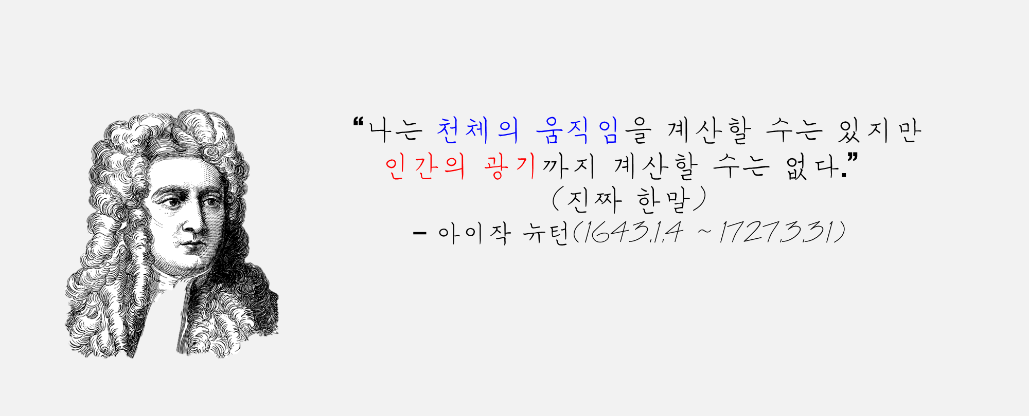 뉴턴의-주식-관련-명언