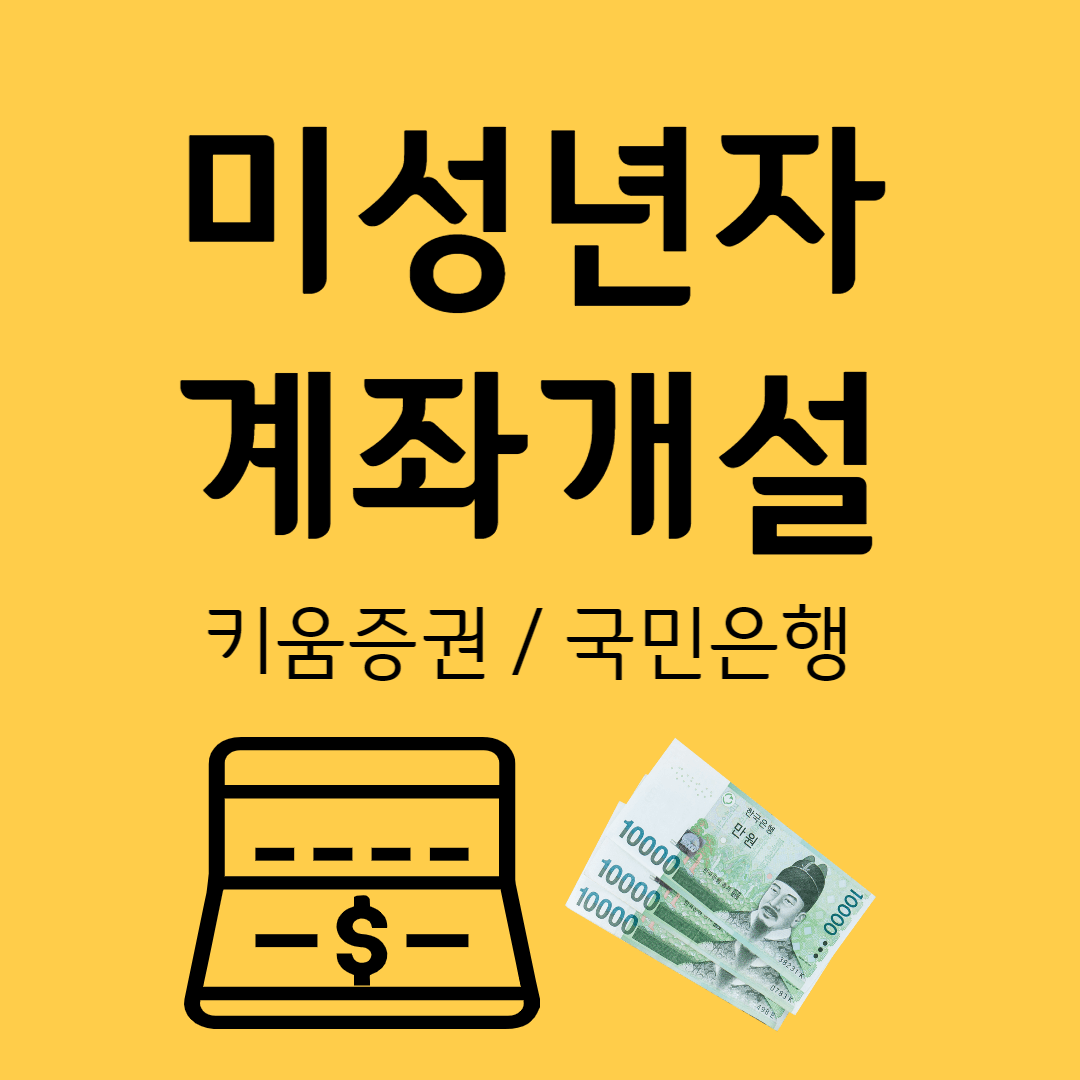 미성년자계좌개설 키움증권/국민은행