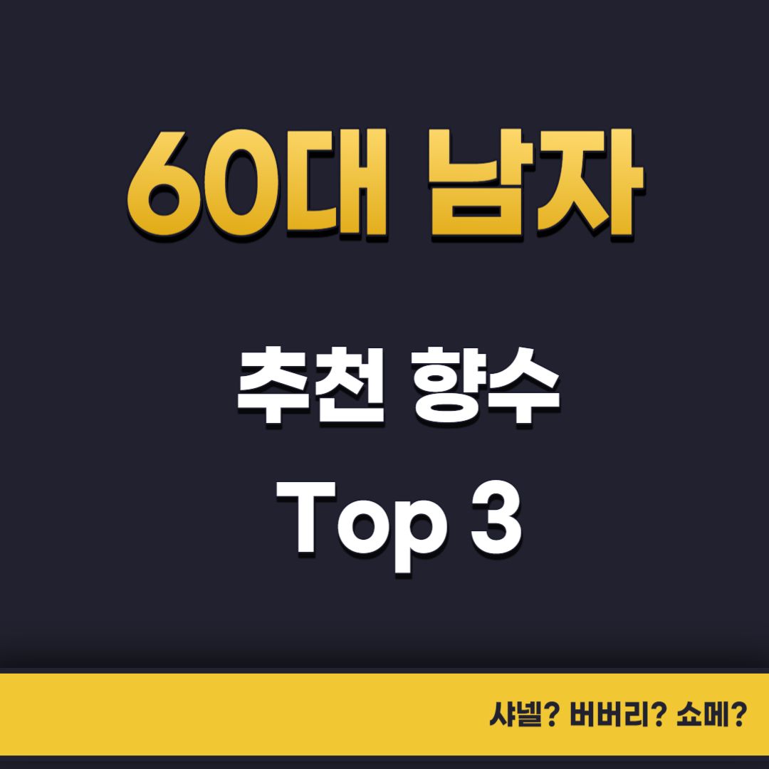  60대 남자 향수 추천, 어떤 향을 고를까?
