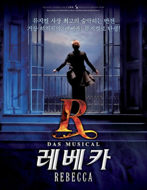  뮤지컬"Rebecca" 그 섬뜩한 매력