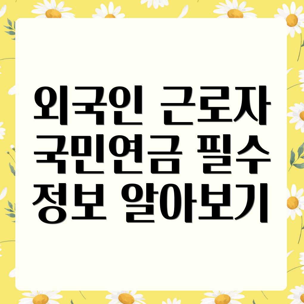 외국인 근로자 국민연금