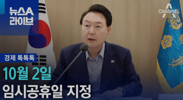 10월 2일 임시공휴일 추석연휴 6일&#44; 장단점