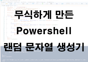  파워쉘) 무식하게 만든 랜덤문자열 생성기