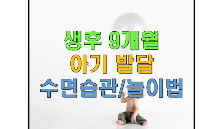  생후 9개월 우리 아기 발달 잘 되고 있을까? 아기발달/수면습관/놀이법