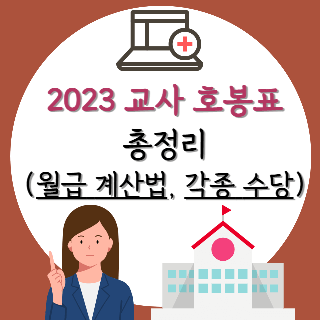 2023 교사 봉급표, 각종 수당 및 봉급 계산법 총 정리