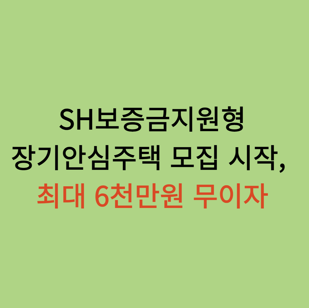 SH보증금지원형 장기안심주택 모집