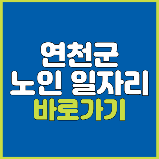 연천군 노인 일자리