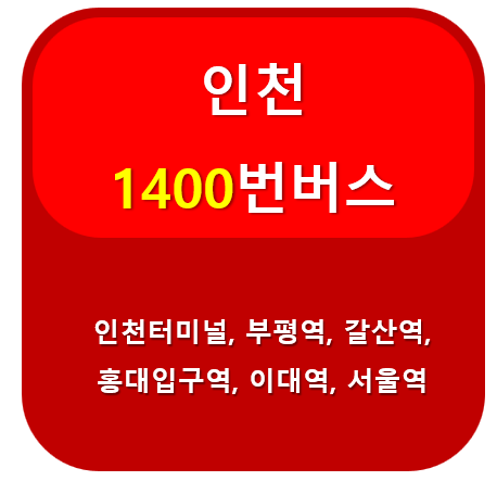 1400번버스 썸네일