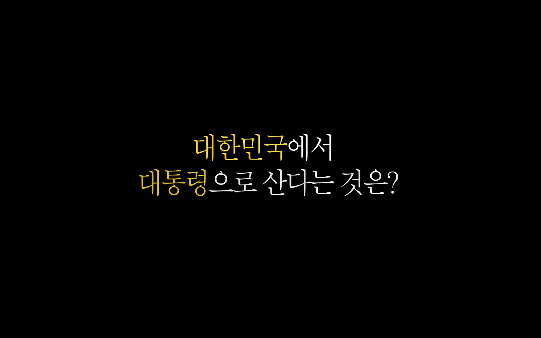 대한민국 대통령 2022p.FHDRip.H264.AAC-NonDRM.mp4_20220505_152103.419.jpg