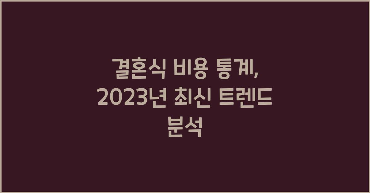 결혼식 비용 통계