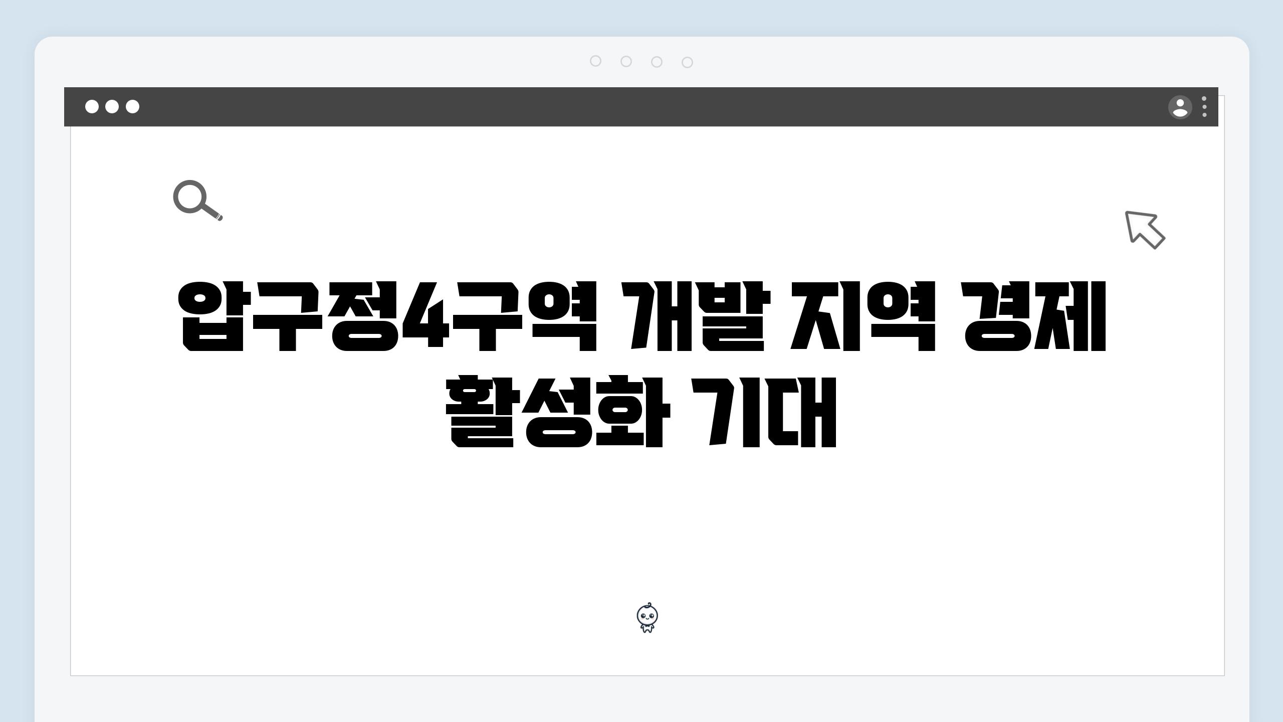 압구정4구역 개발 지역 경제 활성화 기대