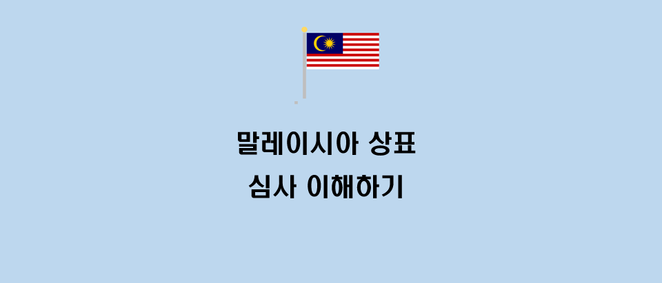  말레이시아 상표 출원에서 등록까지