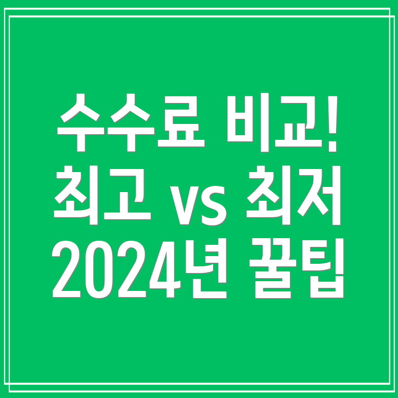 2024년 증권사 수수료 비교 최저 및 최고 수수료는