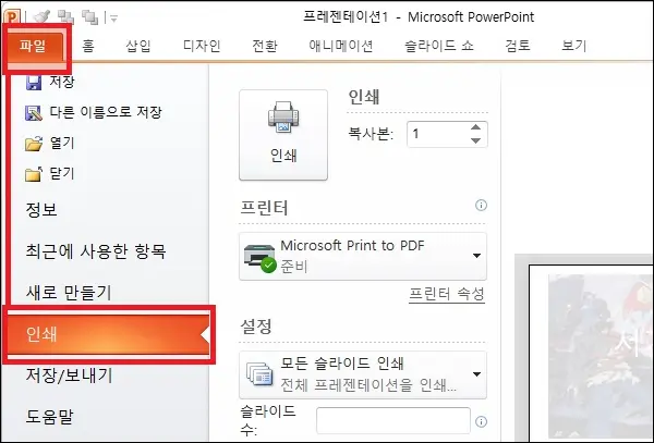파워포인트 인쇄 시작
