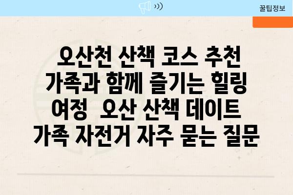  오산천 산책 코스 추천 가족과 함께 즐기는 힐링 여정  오산 산책 데이트 가족 자전거 자주 묻는 질문