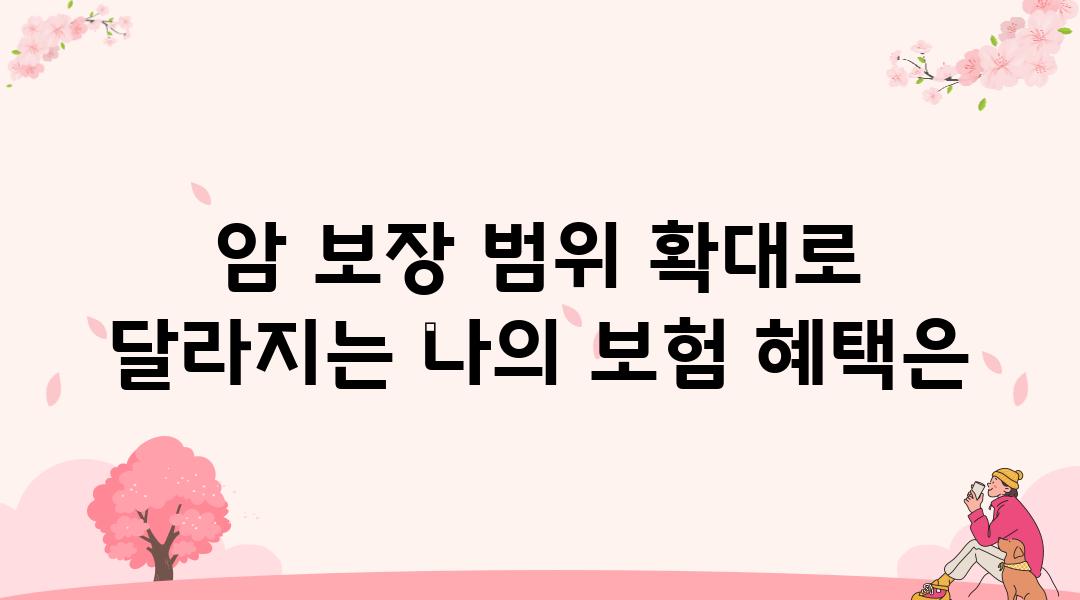 암 보장 범위 확대로 달라지는 나의 보험 혜택은