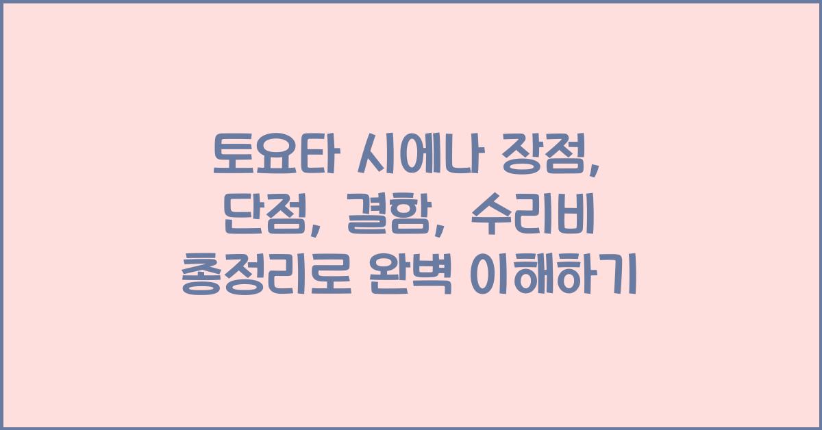 토요타 시에나 장점, 단점, 결함, 수리비 총정리