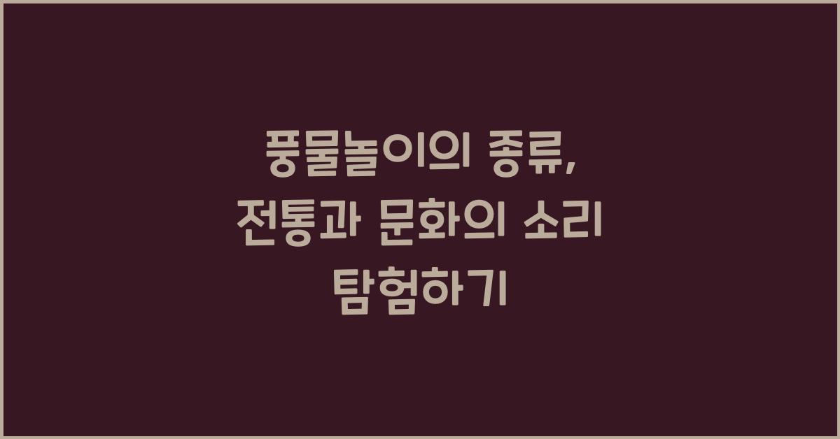 풍물놀이의 종류: 전통과 문화를 배우기