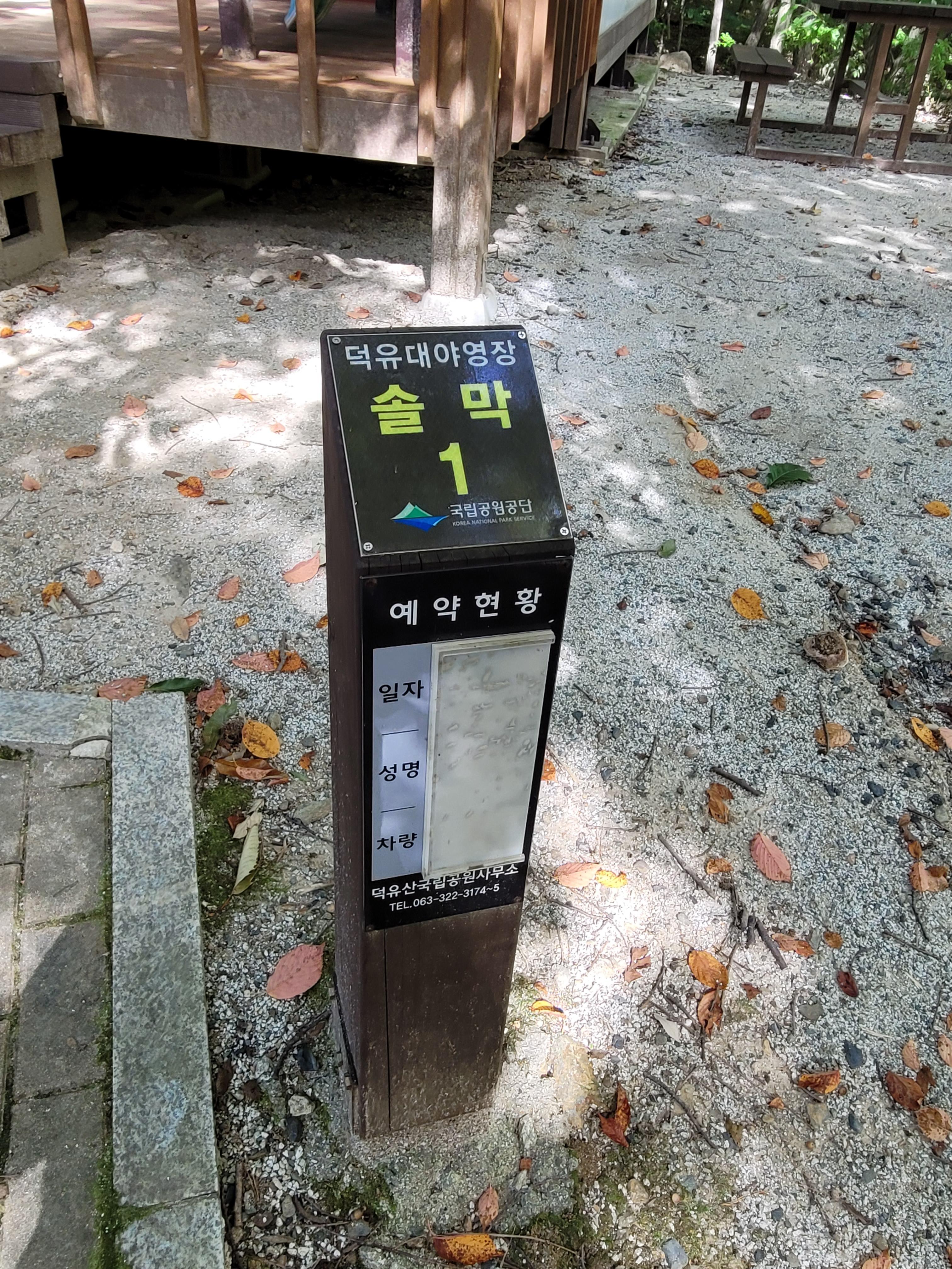  덕유대야영장 솔막 1번 이용후기(2022.10.02~03)