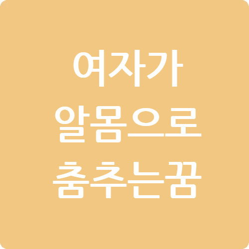 여자가 알몸으로 춤추는 꿈