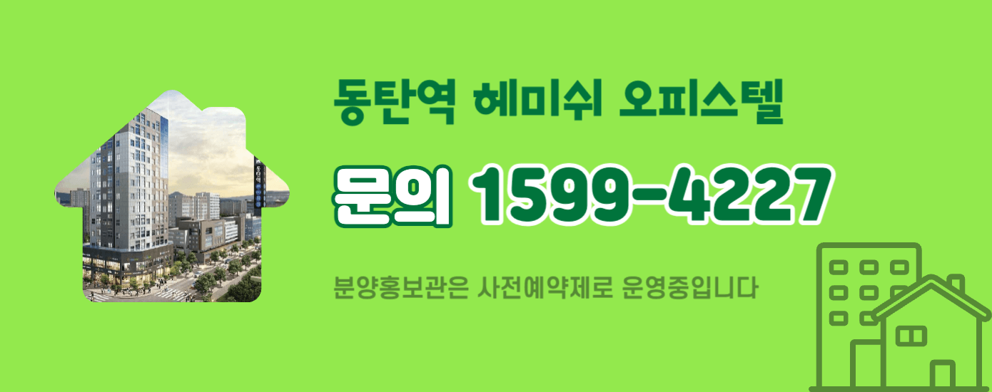 동탄역 헤미쉬