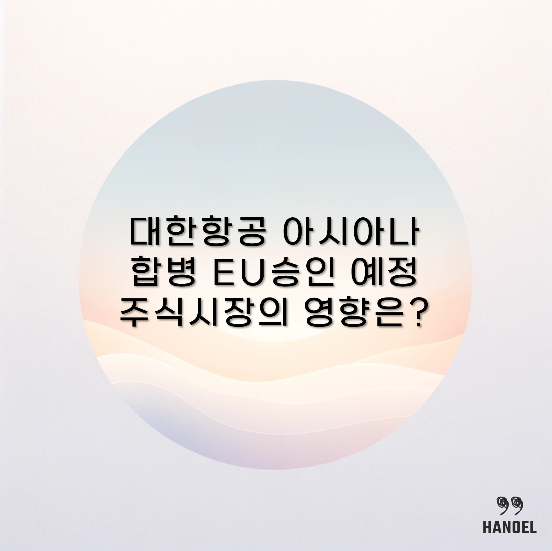 대한항공과 아시아나 합병 EU승인 예정 주식시장의 영향은?