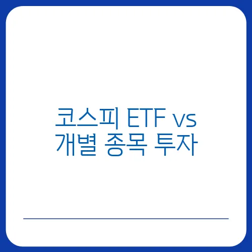 코스피 ETF vs 개별 종목 투자, 어디에 투자할까?