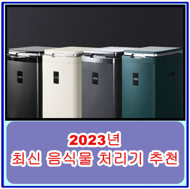  음식물 처리기의 기본 원리와 장단점, 2023년 최신 음식물 처리기 추천