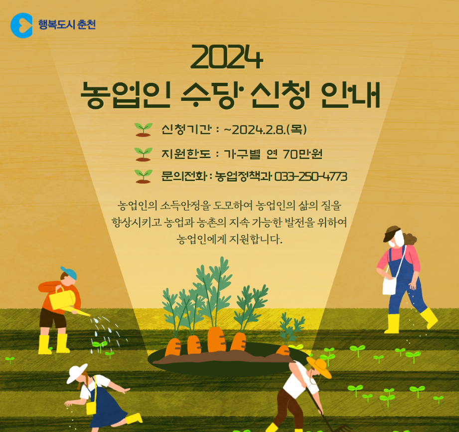 2024년농업인수당신청안내