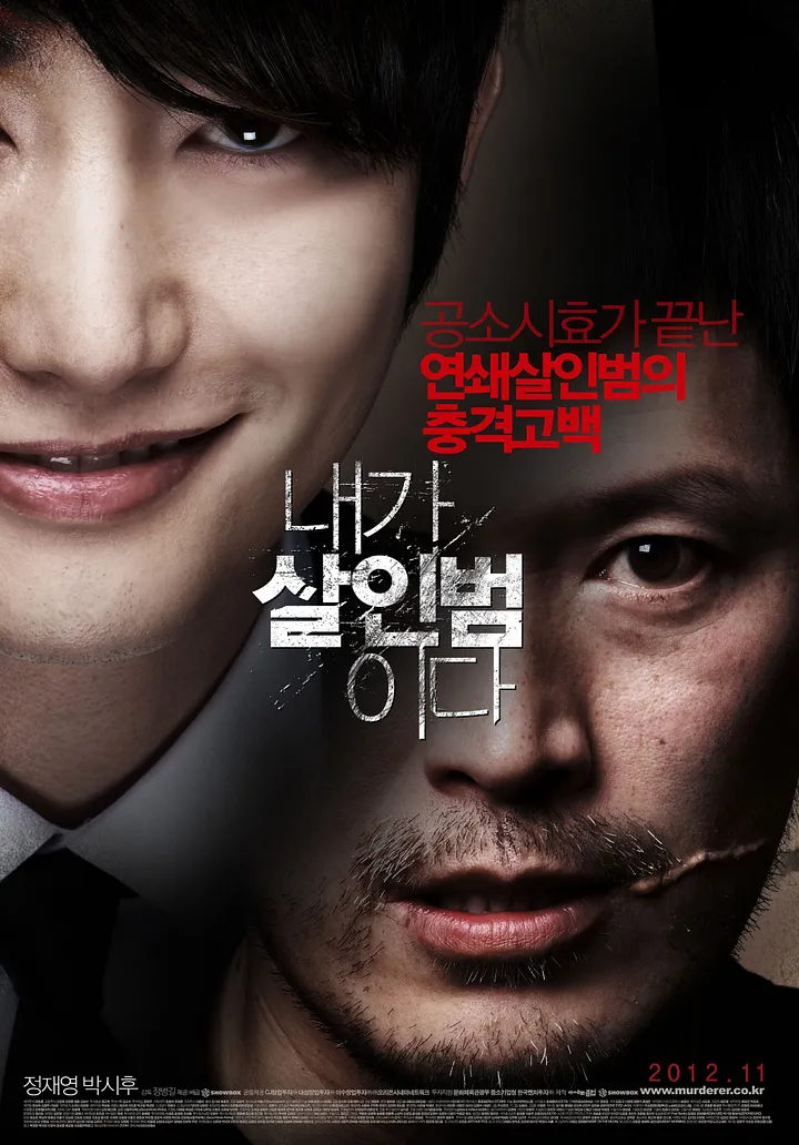 내가 살인범이다