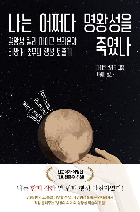  나는 어쩌다 명왕성을 죽였나 by 마이크 브라운