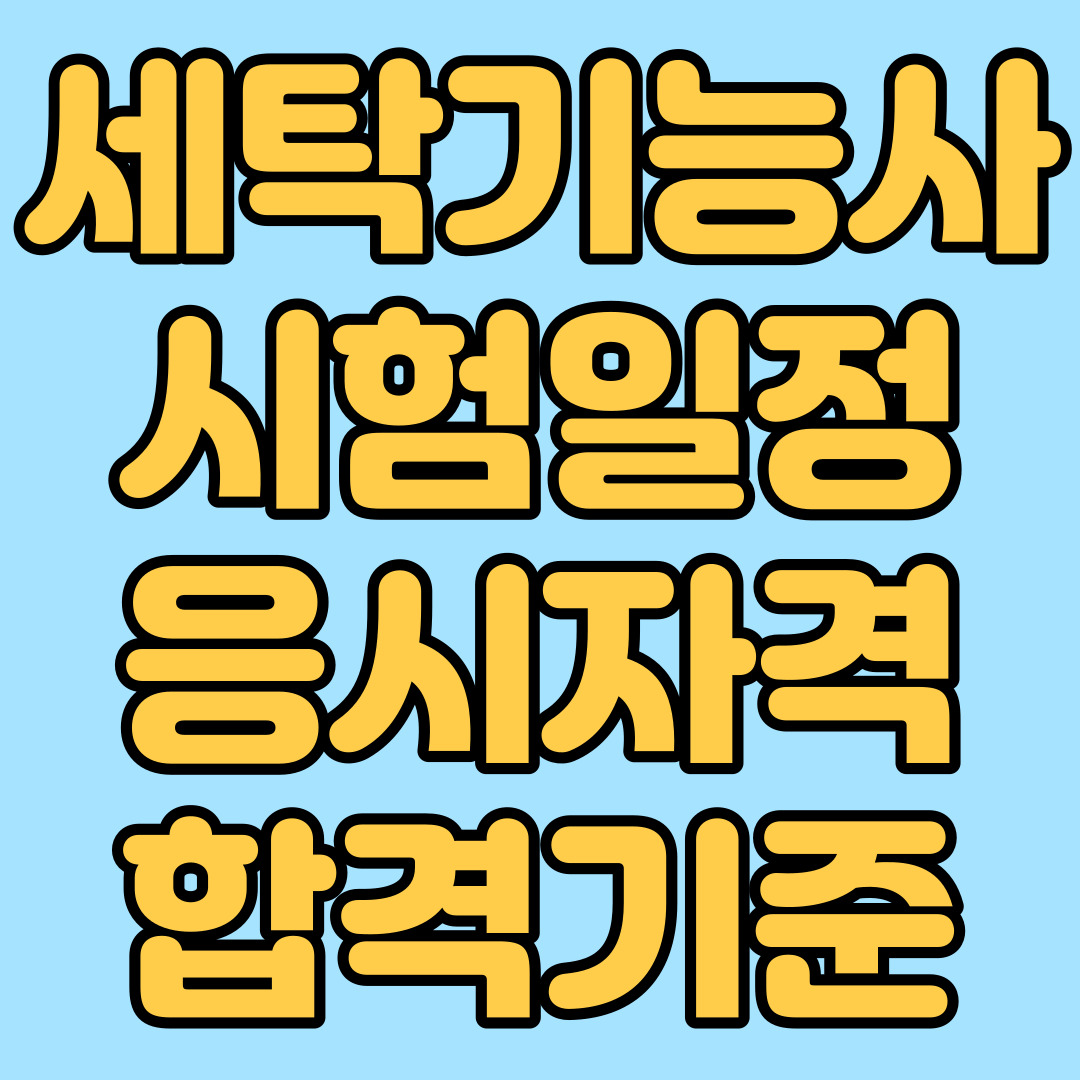 세탁기능사 시험일정 응시자격 합격기준