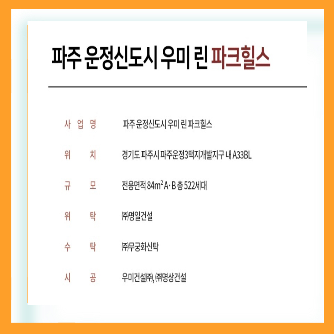 파주 운정 우미린 파크 힐스 개요