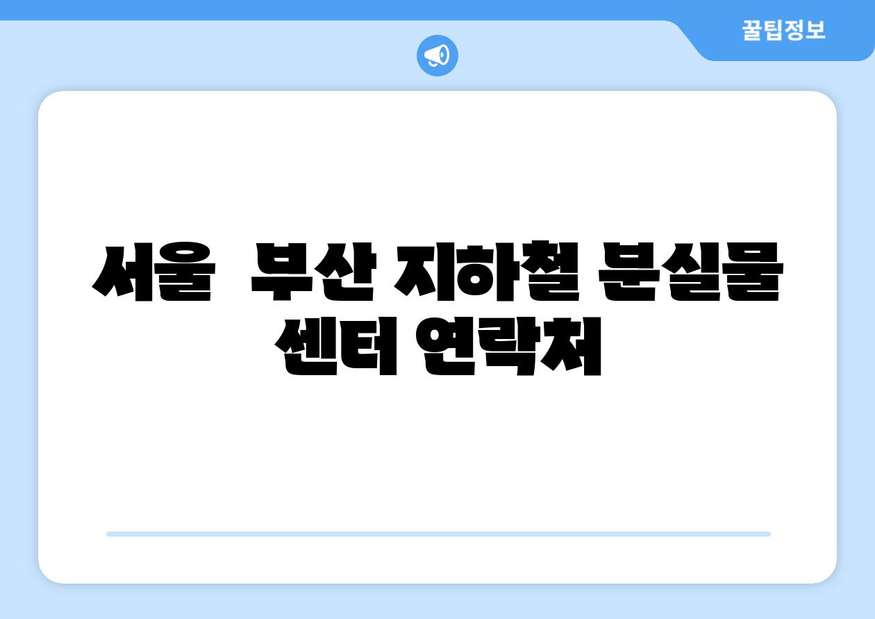 서울 부산 지하철 분실물 센터 연락처